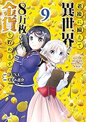 【新品未開封あり】老後に備えて異世界で8万枚の金貨を貯めます1-13　美品　漫画 老後に備えて異世界で8万枚の金貨を貯めます（13）』（モトエ